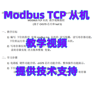 modbus tcp 从机 教学视频 基于ch579 提供技术支持 教你做从机