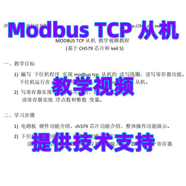 modbus tcp 从机 教学视频 基于ch579 提供技术支持 教你做从机