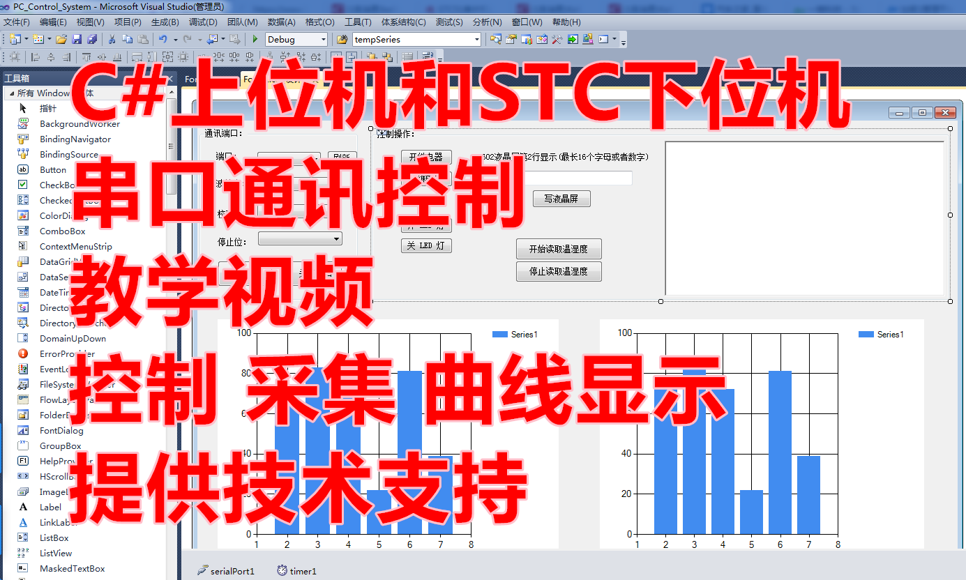 c#上位机和stc89c52下位机通讯控制教学视频 控制 采集 曲线显示