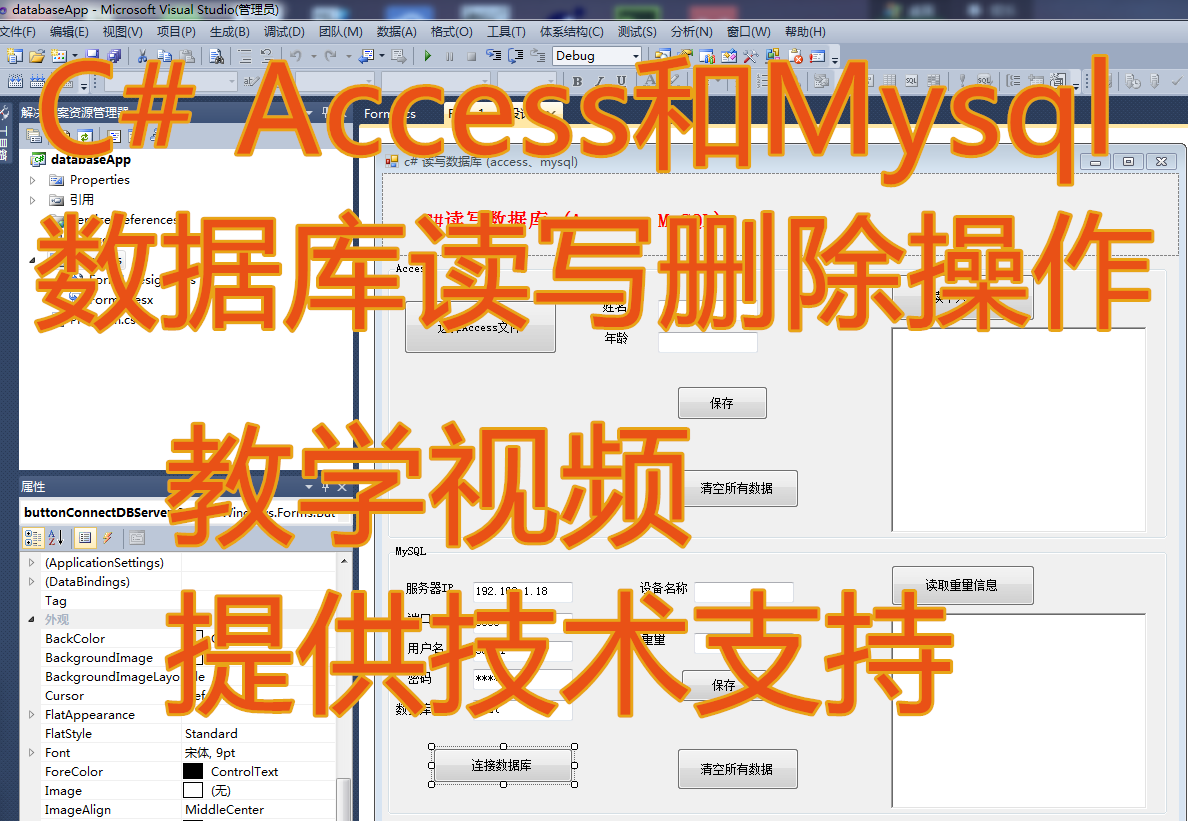 C# Access和Mysql数据库读写、删除、查询操作教学视频提供支持