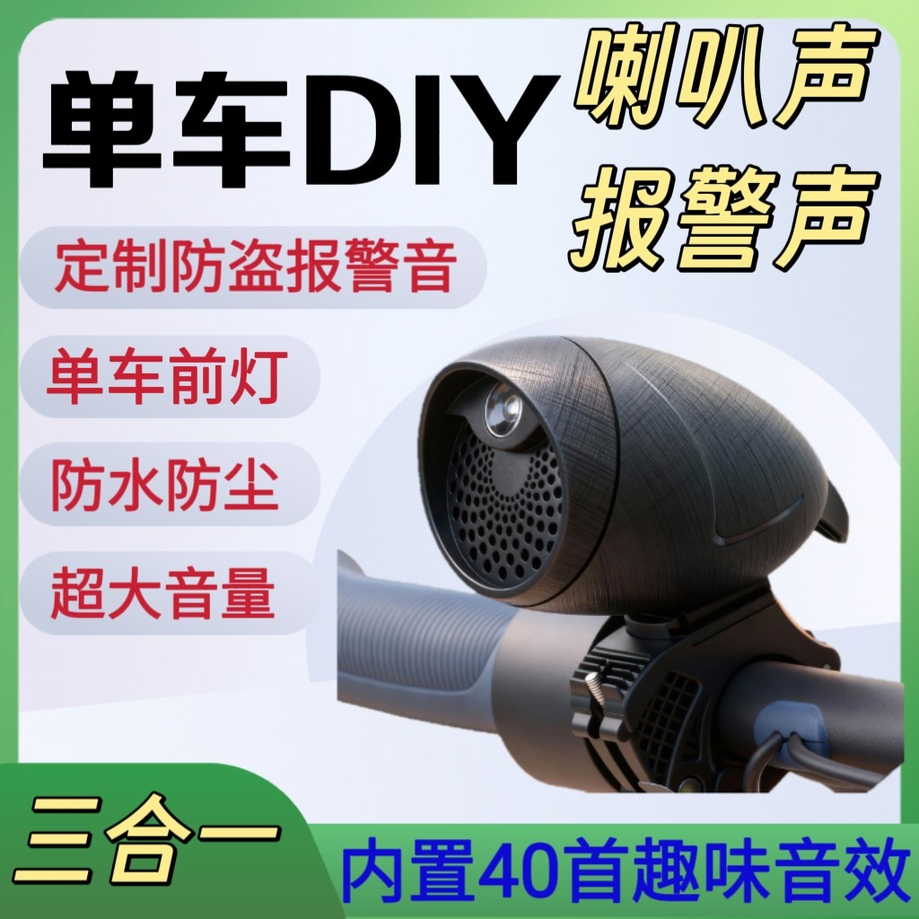 自行车DIY定制语音电喇叭公路车