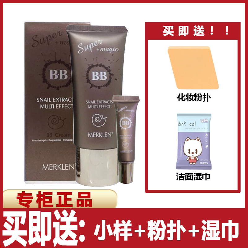 正品麦尔卡伦 全能再生蜗牛原液多效亮肤BB霜保湿遮瑕 不脱妆