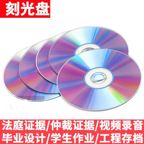 电话录音证据代刻录光盘DVD/CD诉讼仲裁录音视频刻录碟片