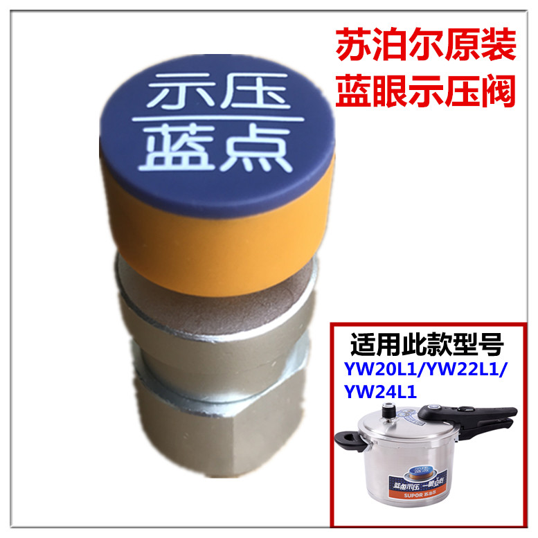 苏泊尔原装正品配件 苏泊尔蓝眼压力锅YW22L1/24L1 蓝点示压阀