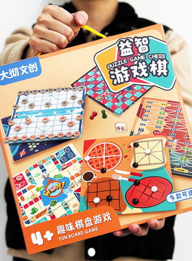 儿童桌游象棋跳棋五子棋飞行棋斗兽棋桌游戏益智多功能多合一棋盘