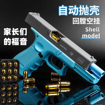 格洛克抛壳玩具手枪全自动连发回膛空挂模型仿真1911男孩小抢模型