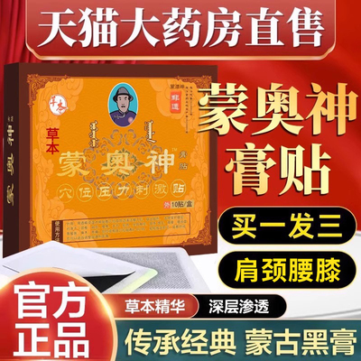 蒙奥神膏贴蒙澳神内蒙古黑膏专用腰椎贴膏药官网旗舰店官方正品CZ