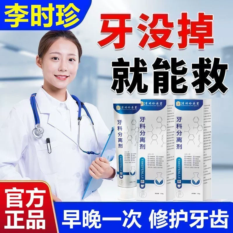 【官方正品】李时珍牙科分离剂异味牙齿牙龈肿痛萎缩松动护牙银管