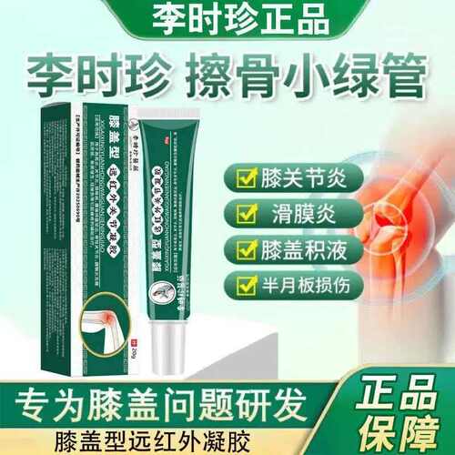 李时珍远红外膝关节凝胶小绿管