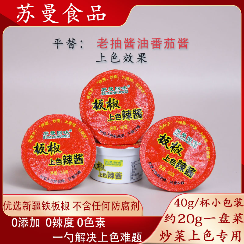 新疆苏曼板椒上色辣酱40g*10杯调料佐料提色增香炒菜上色新选择