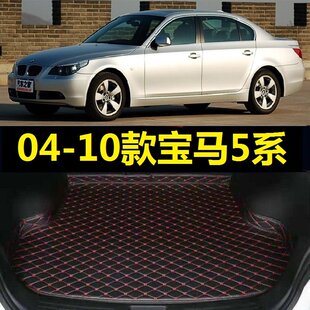 宝马5系后备箱垫05 2007 525Li尾仓厢垫 09年523Li 10款