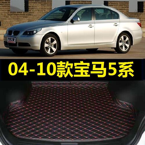 04-10款宝马5系后备箱垫05 06 2007 08 09年523Li 525Li尾仓厢垫