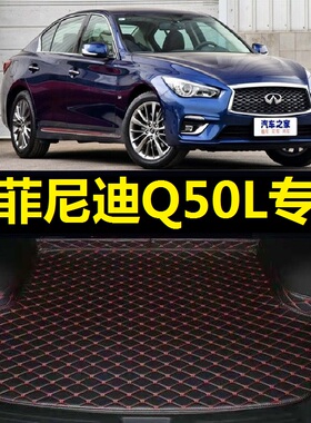 英菲尼迪Q50L后备箱垫14 15 16 17 18 19年2020 21 22 23款尾厢垫