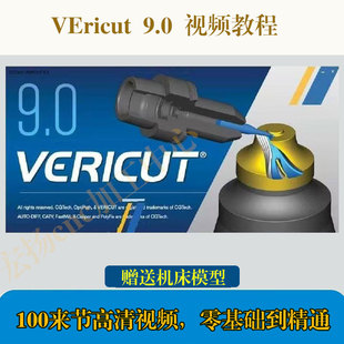 vericut仿真教程vericut软件9.0三四轴侧铣头机床模型素材VT教程