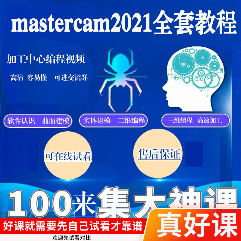 mastercam软件2021加工中心编程教程mastercam2022cnc数控铣视频