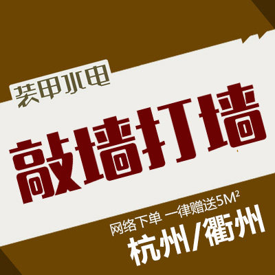 杭州衢州拆除拆旧敲墙拆家具可回收水电泥工木工油漆工垃圾清理