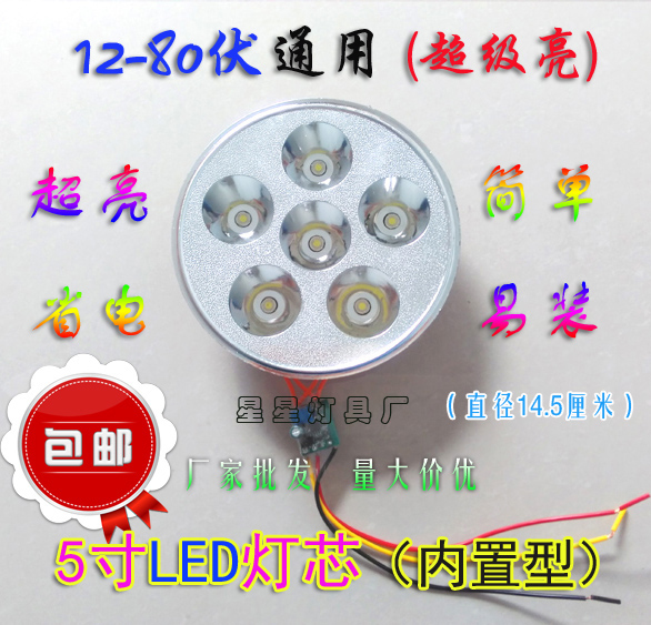5寸LED灯芯（内置）12－80V伏通用 超亮如车灯 14.5cm 促销 包邮