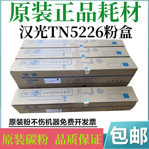 汉光原装TN5226粉盒5266墨盒碳粉