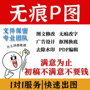 ps专业设计修图p图抠图批图无痕改截屏手写字图文处理去水印合成