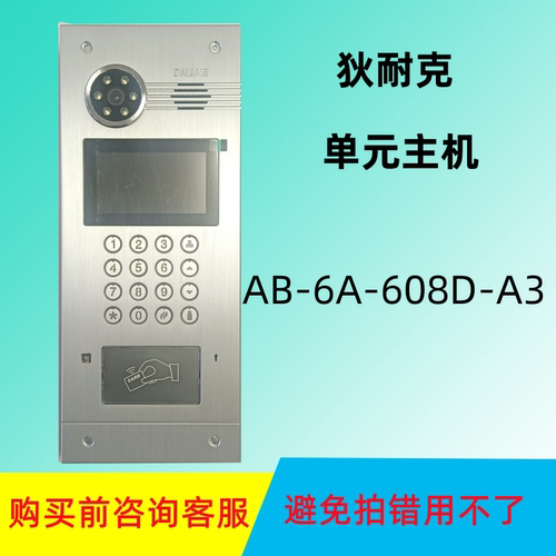 狄耐克楼宇可视对讲门口主机