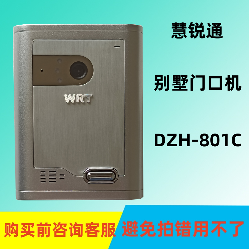 WRT慧锐通DZH-801C可视对讲门铃D款小门口机系列门禁主机门禁电话