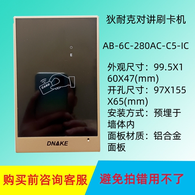 DNAKE  AB-6C-280AC-IC系统主机狄耐克楼宇对讲门禁刷卡小门口机