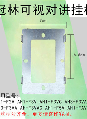 冠林楼宇可视对讲挂板AH1-F3VC门禁电话支架室内机背板底座AH3-F2