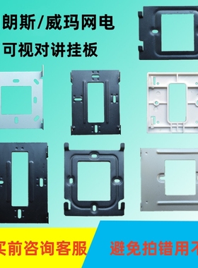 柏朗斯BLS28-8室内机挂板威玛网电楼宇可视对讲支架门铃电话底座