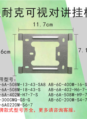 狄耐克AB-6C-280M-S8/S4/I3/I8可视对讲室内分机挂板门铃支架底座