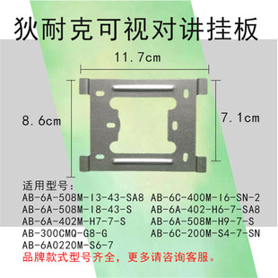 狄耐克AB-6C-280M-S8/S4/I3/I8可视对讲室内分机挂板门铃支架底座