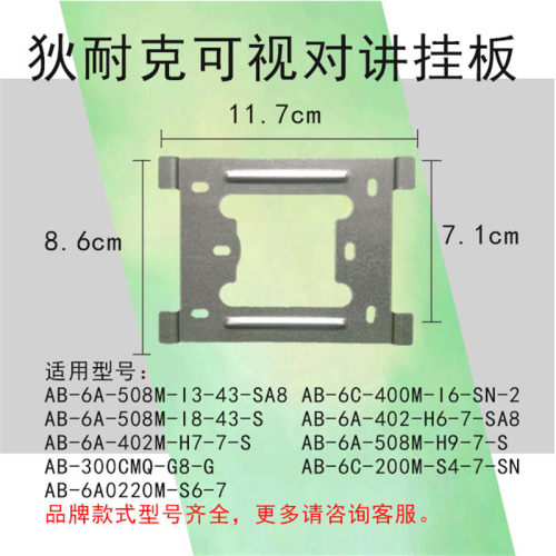 狄耐克可视对讲支架S8挂板
