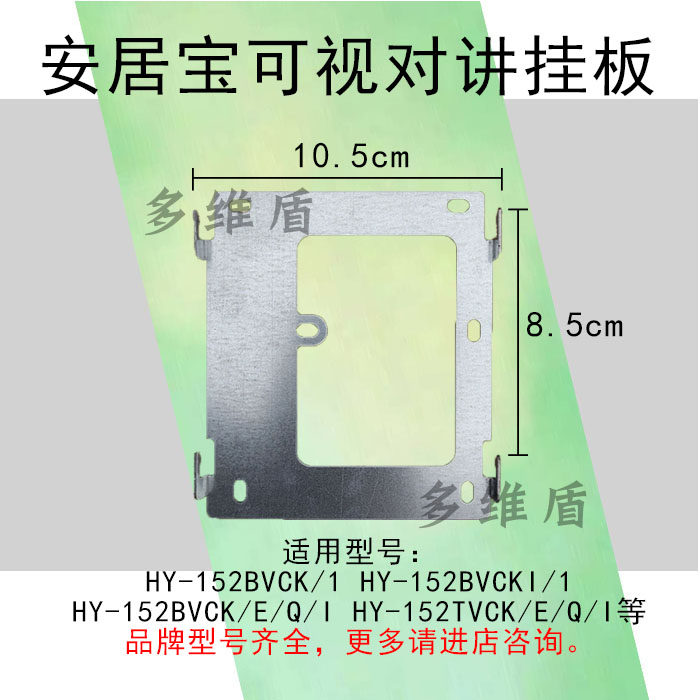安居宝AJB-FJ05BC9B可视对讲挂板152BVCK/1室内门铃电话支架底座