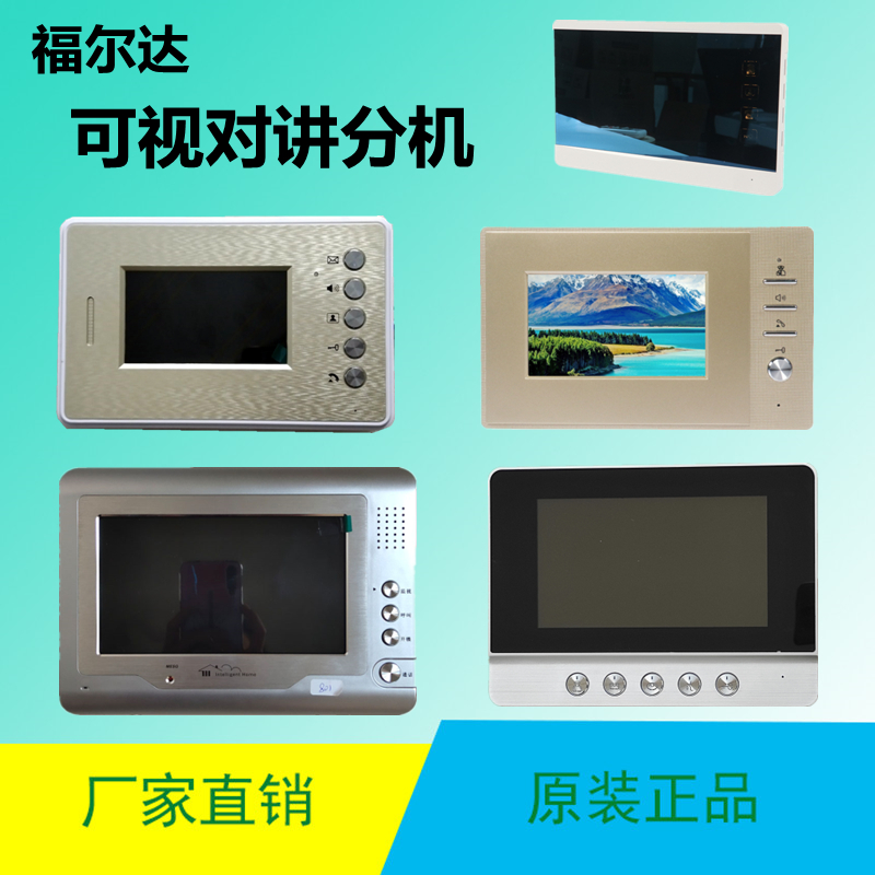 福尔达楼宇可视对讲室内分机
