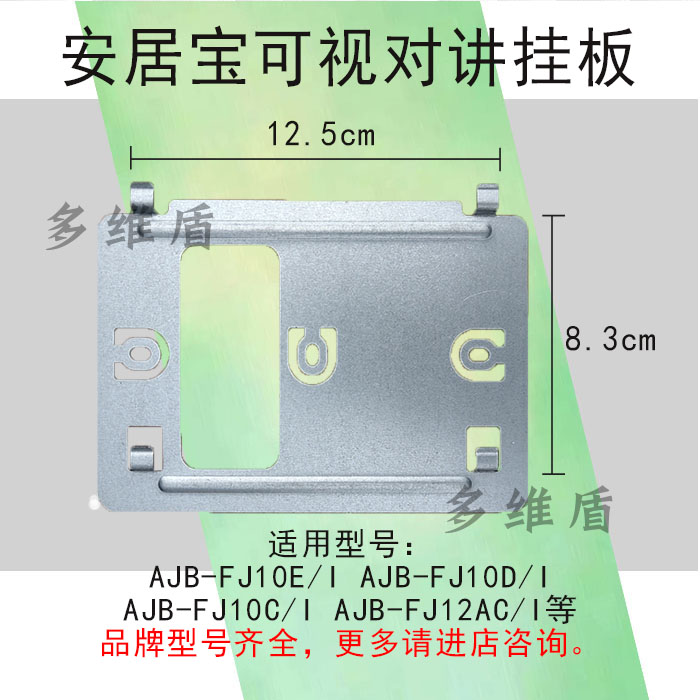 安居宝楼宇可视对讲支架挂板
