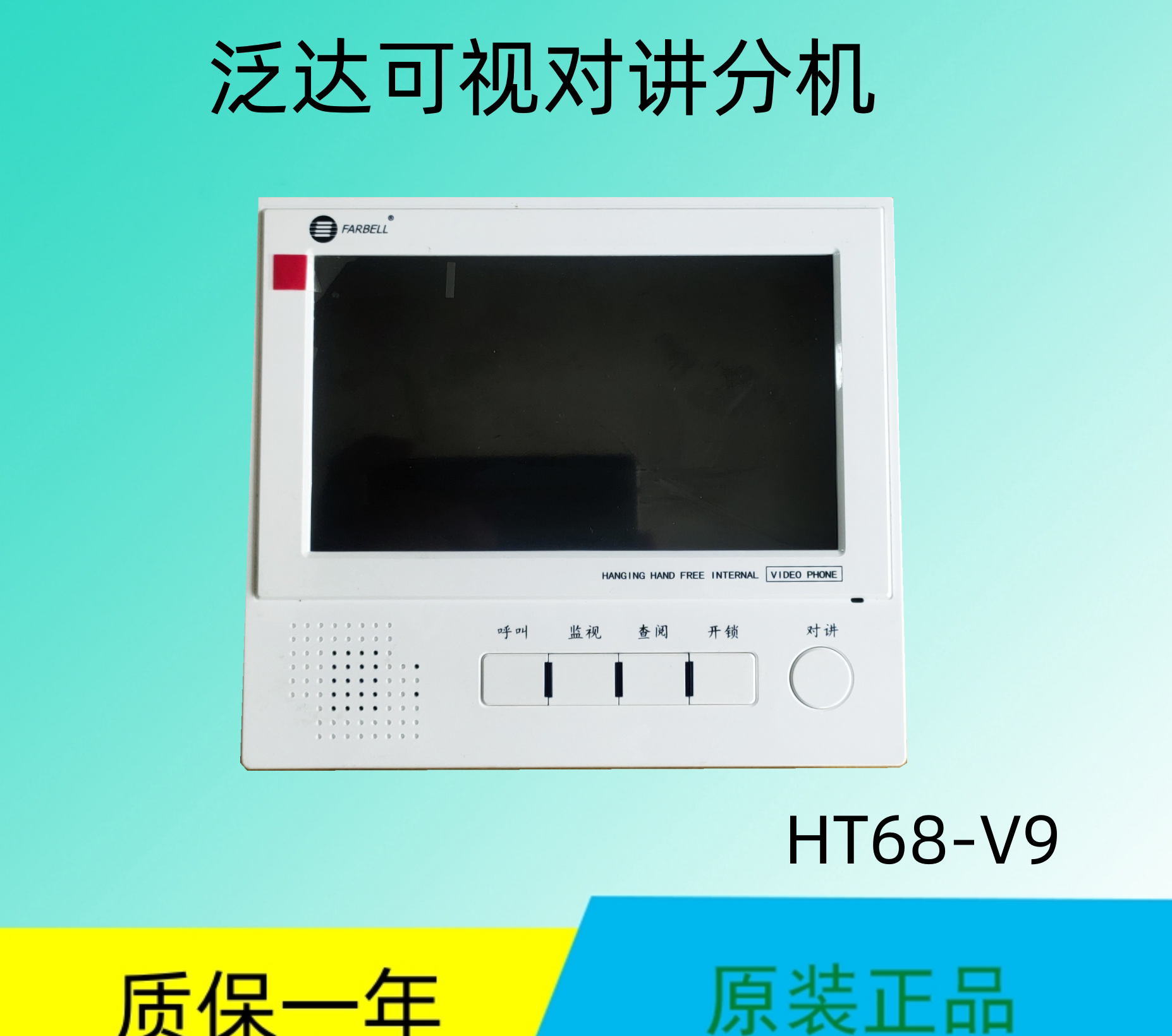 泛达楼宇可视对讲室内分机