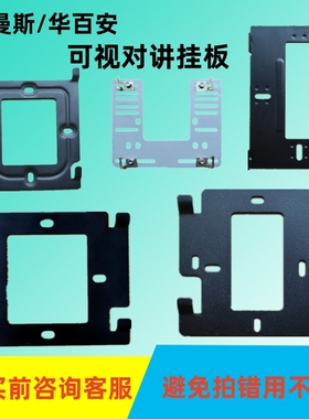 迪曼斯DMS-08FC30E门铃电话挂架华百安楼宇可视对讲支架门禁背板