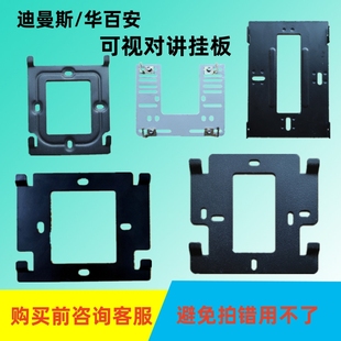 迪曼斯DMS 08FC30E门铃电话挂架华百安楼宇可视对讲支架门禁背板