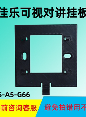 新款佳乐可视对讲NS-A7-G67N室内挂板NS-A7-G76门铃底座挂架支架