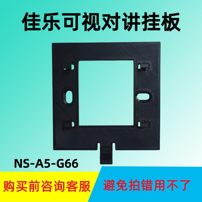 佳乐可视对讲NS-A7-G67N室内挂板