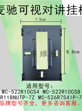 麦驰楼宇可视对讲挂板MC-526R10CS4门铃电话支架MC-522R10CS8底座