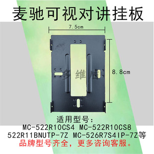 麦驰楼宇可视对讲挂板MC 522R10CS8底座 526R10CS4门铃电话支架MC