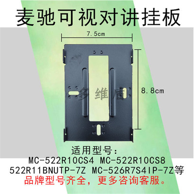 麦驰楼宇可视对讲门铃电话支架板