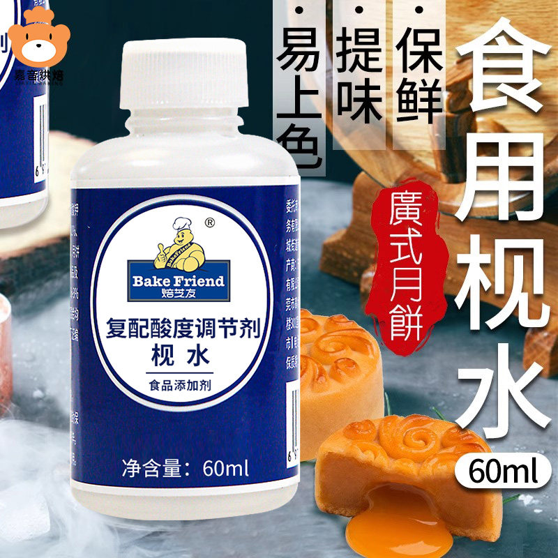 枧水食用烘焙月饼广式转化糖浆酸度调节剂中秋材料60ml碱水家用做