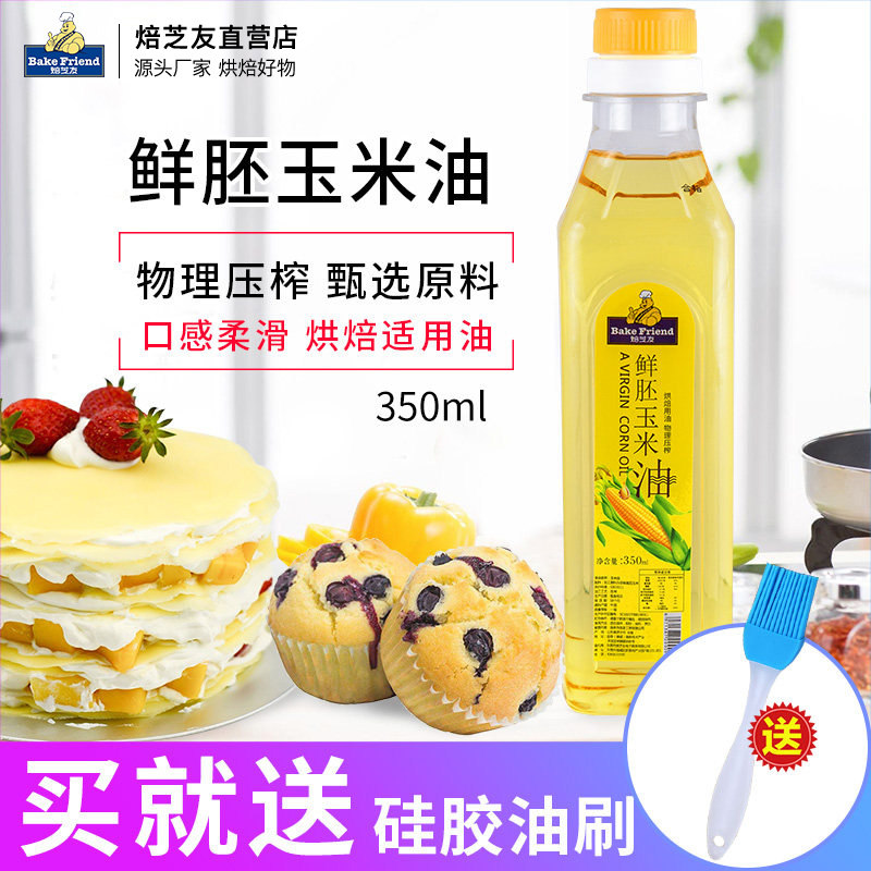 玉米油烘焙食用油小瓶蛋糕油凉拌烹饪家用压榨植物油玉米胚芽油