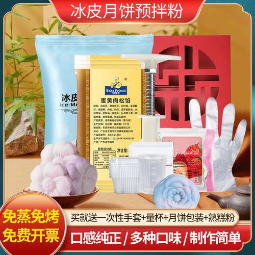 冰皮月饼预拌粉月饼材料套餐