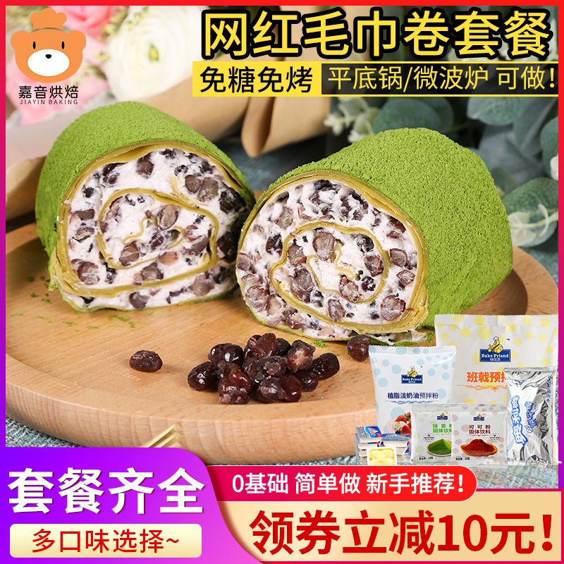 diy手工制作预拌粉抹茶毛巾卷千层皮做蛋糕的材料烘焙原料套餐