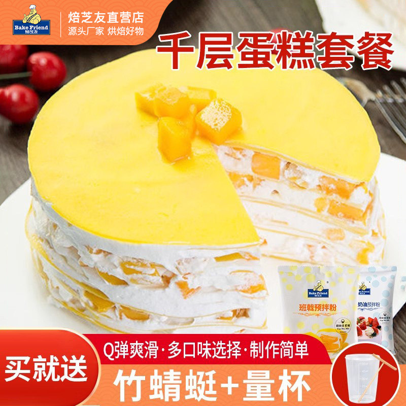 千层蛋糕材料套餐diy自制千层皮家用全套班戟粉预拌粉毛巾卷材料