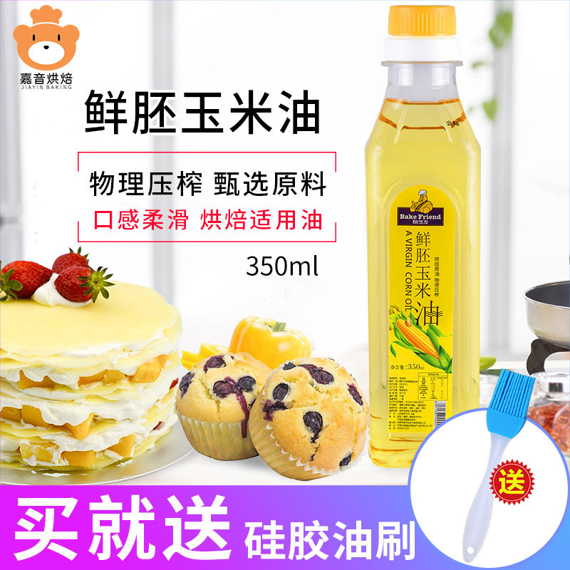 玉米油烘焙食用油小瓶蛋糕油凉拌烹饪家用压榨植物油玉米胚芽油
