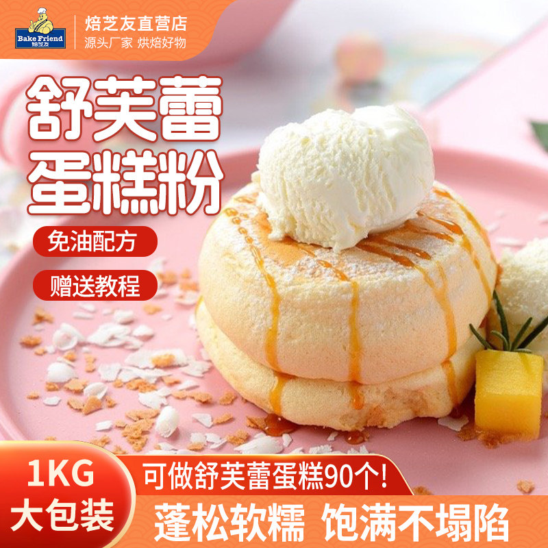 舒芙蕾蛋糕预拌粉家用舒芙蕾粉商用日式网红甜品自制diy套餐材料