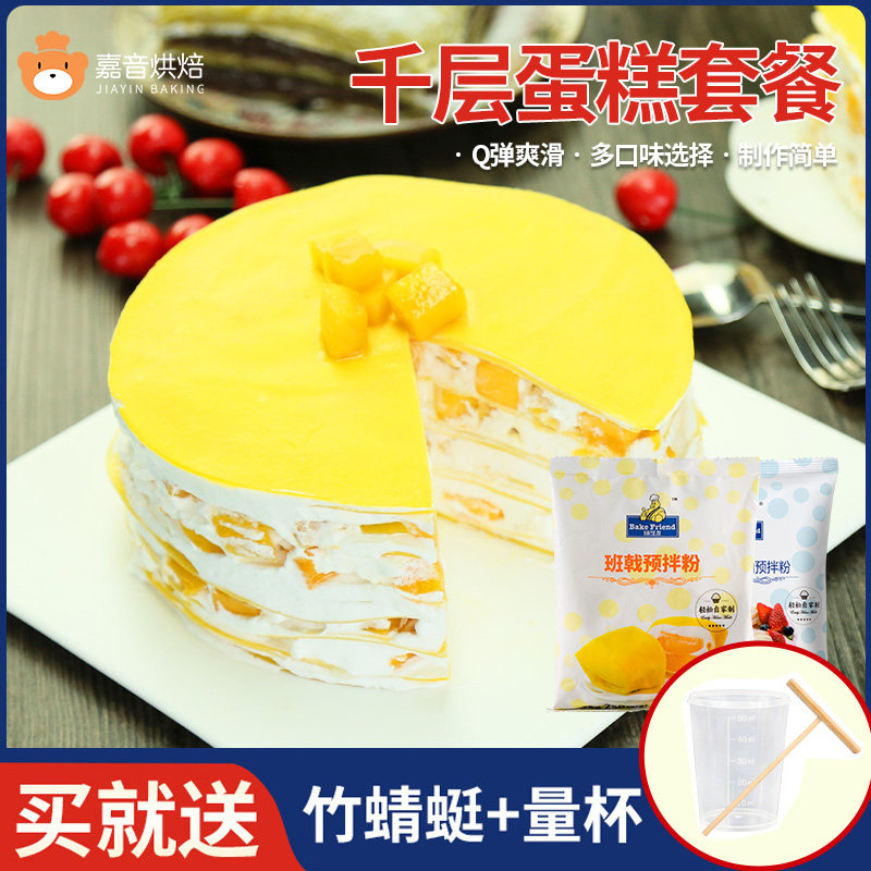 千层蛋糕材料套餐diy自制千层皮家用全套班戟粉预拌粉毛巾卷材料